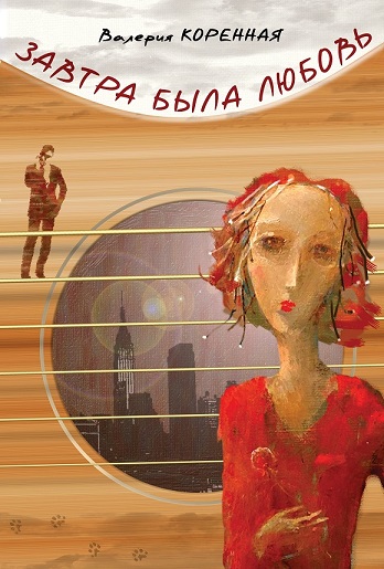 Роман «Завтра была любовь»